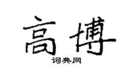 袁強高博楷書個性簽名怎么寫