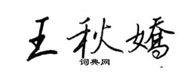 王正良王秋嬌行書個性簽名怎么寫