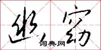 幽流的意思_幽流的解釋_國語詞典