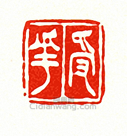 “受華”篆刻印章