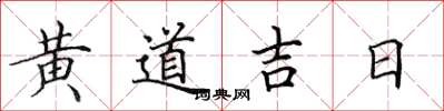 田英章黃道吉日楷書怎么寫