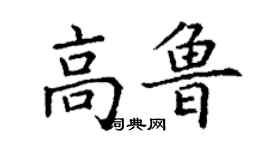 丁謙高魯楷書個性簽名怎么寫