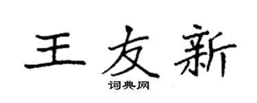袁強王友新楷書個性簽名怎么寫
