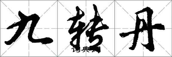 胡問遂九轉丹行書怎么寫