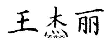 丁謙王傑麗楷書個性簽名怎么寫