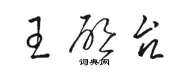 駱恆光王啟台草書個性簽名怎么寫