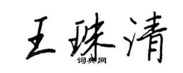 王正良王珠清行書個性簽名怎么寫