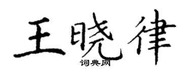 丁謙王曉律楷書個性簽名怎么寫