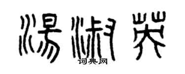 曾慶福湯淑英篆書個性簽名怎么寫