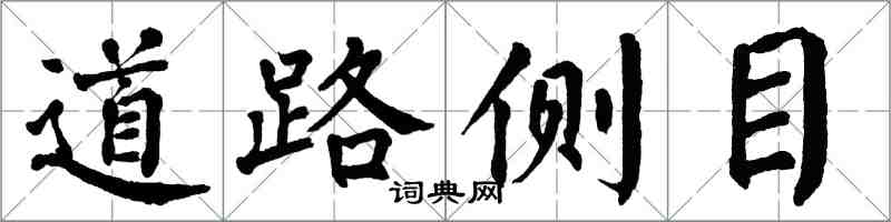 翁闓運道路側目楷書怎么寫