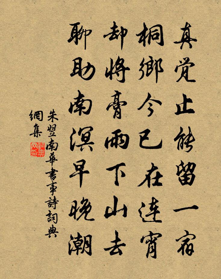 朱翌南華書事詩書法作品欣賞