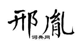 翁闓運邢胤楷書個性簽名怎么寫