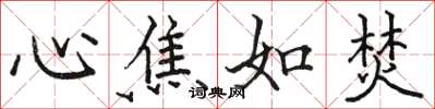 駱恆光心焦如焚楷書怎么寫