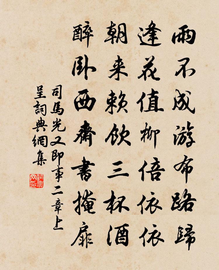 司馬光又即事二章上呈書法作品欣賞