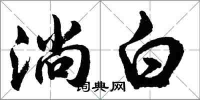 胡問遂淌白行書怎么寫