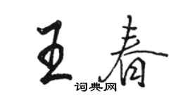 駱恆光王春行書個性簽名怎么寫
