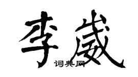 翁闓運李崴楷書個性簽名怎么寫