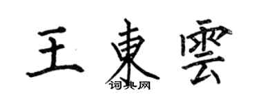 何伯昌王東雲楷書個性簽名怎么寫