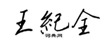王正良王紀全行書個性簽名怎么寫