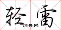 荊霄鵬輕雷行書怎么寫