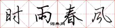 田英章時雨春風行書怎么寫