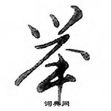 鄧散木寫的硬筆行書舉