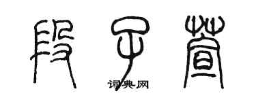 陳墨段子萱篆書個性簽名怎么寫