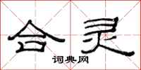 范連陞合靈隸書怎么寫
