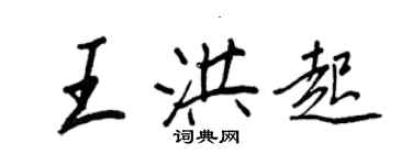 王正良王洪起行書個性簽名怎么寫