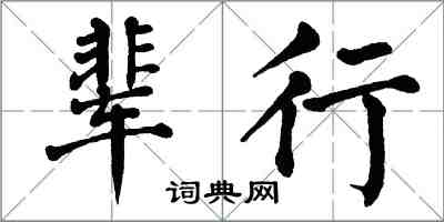 翁闓運輩行楷書怎么寫