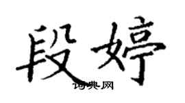 丁謙段婷楷書個性簽名怎么寫