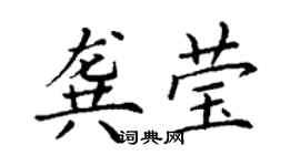 丁謙龔瑩楷書個性簽名怎么寫