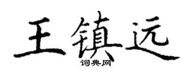 丁謙王鎮遠楷書個性簽名怎么寫