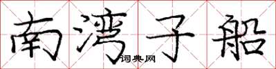 龐中華南灣子船楷書怎么寫