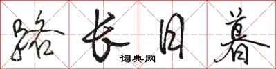 駱恆光路長日暮行書怎么寫