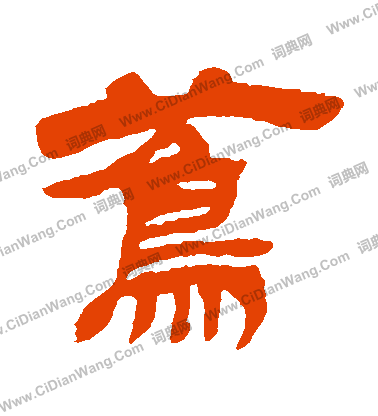 邵仲恭草書書法作品欣賞_邵仲恭草書字帖_書法字典