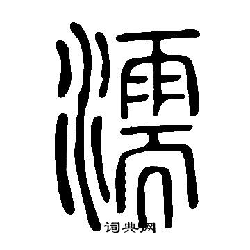 說文解字寫的濡