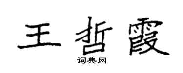 袁強王哲霞楷書個性簽名怎么寫