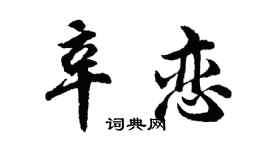 胡問遂辛戀行書個性簽名怎么寫