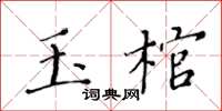 黃華生玉棺楷書怎么寫