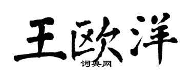 翁闓運王歐洋楷書個性簽名怎么寫