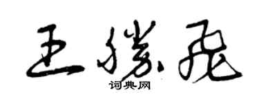 曾慶福王勝飛草書個性簽名怎么寫