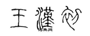 陳聲遠王漢初篆書個性簽名怎么寫