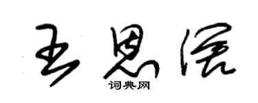 朱錫榮王恩闊草書個性簽名怎么寫