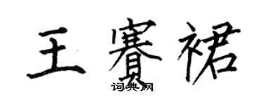 何伯昌王賽裙楷書個性簽名怎么寫