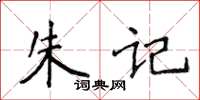侯登峰朱記楷書怎么寫