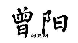 翁闓運曾陽楷書個性簽名怎么寫