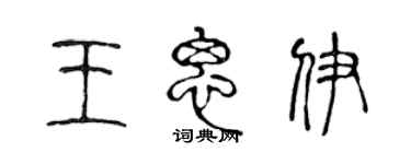 陳聲遠王思伊篆書個性簽名怎么寫