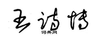 朱錫榮王詩博草書個性簽名怎么寫