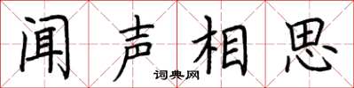 荊霄鵬聞聲相思楷書怎么寫